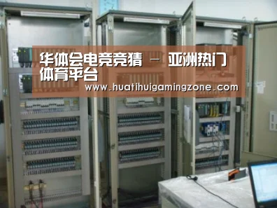 华体会电竞案例展示五