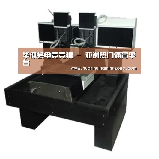 华体会电竞产品名称七