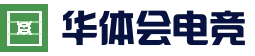华体会电竞竞猜 - 亚洲热门体育平台