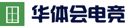 华体会电竞竞猜 - 亚洲热门体育平台