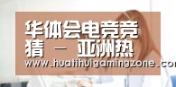 华体会电竞竞猜 - 亚洲热门体育平台