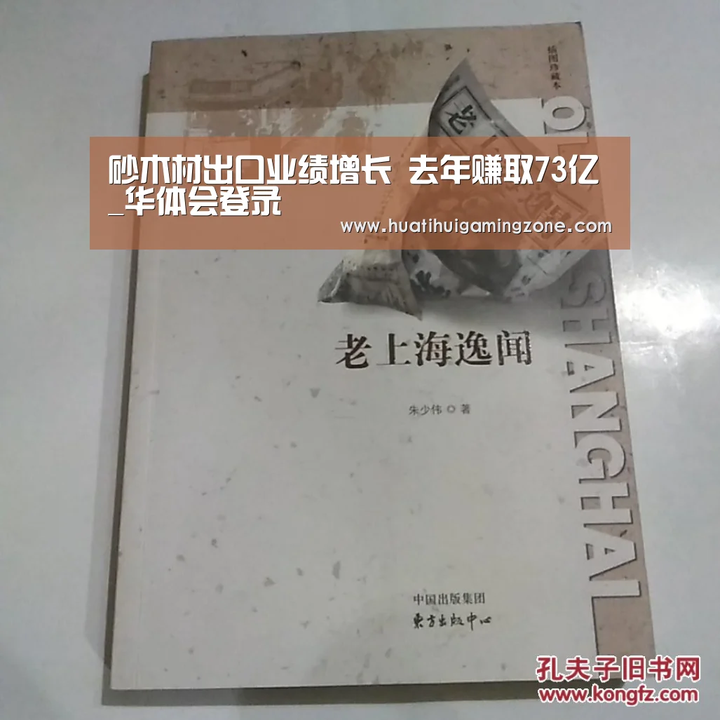 砂木材出口业绩增长 去年赚取73亿_华体会登录