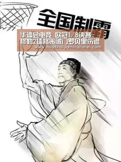 华体会电竞_欧冠1/8决赛-穆勒2球格策破门罗贝里伤退 拜仁7-0晋级(图1) 华体会直播