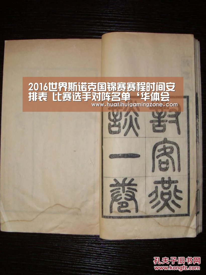 2016世界斯诺克国锦赛赛程时间安排表 比赛选手对阵名单‘华体会登录’(图1) 华体会电竞
