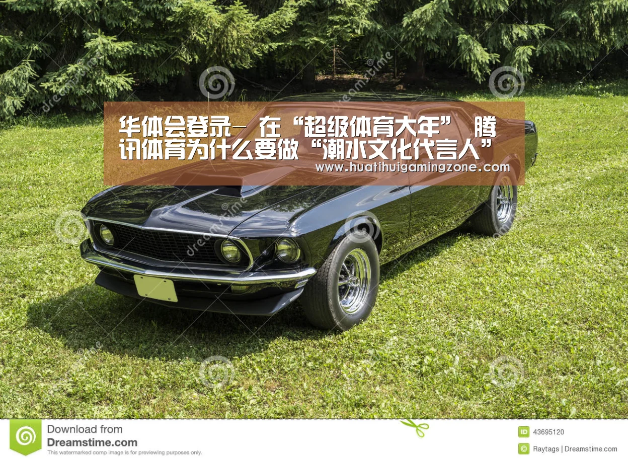华体会登录-
在“超级体育大年” 腾讯体育为什么要做“潮水文化代言人”?(图4) 华体会体育