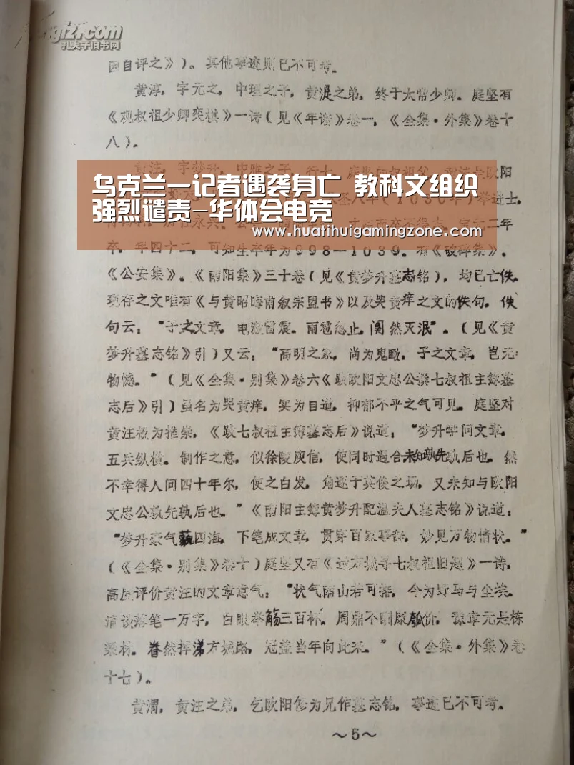 乌克兰一记者遇袭身亡 教科文组织强烈谴责-华体会电竞(图4) 华体会直播