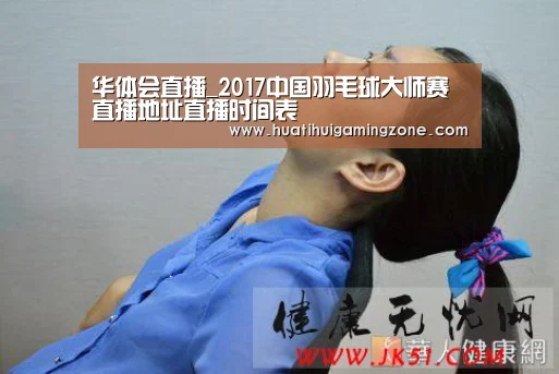 华体会直播_2017中国羽毛球大师赛直播地址直播时间表(图1) 华体会直播