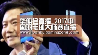 华体会直播_2017中国羽毛球大师赛直播地址直播时间表(图2) 华体会体育