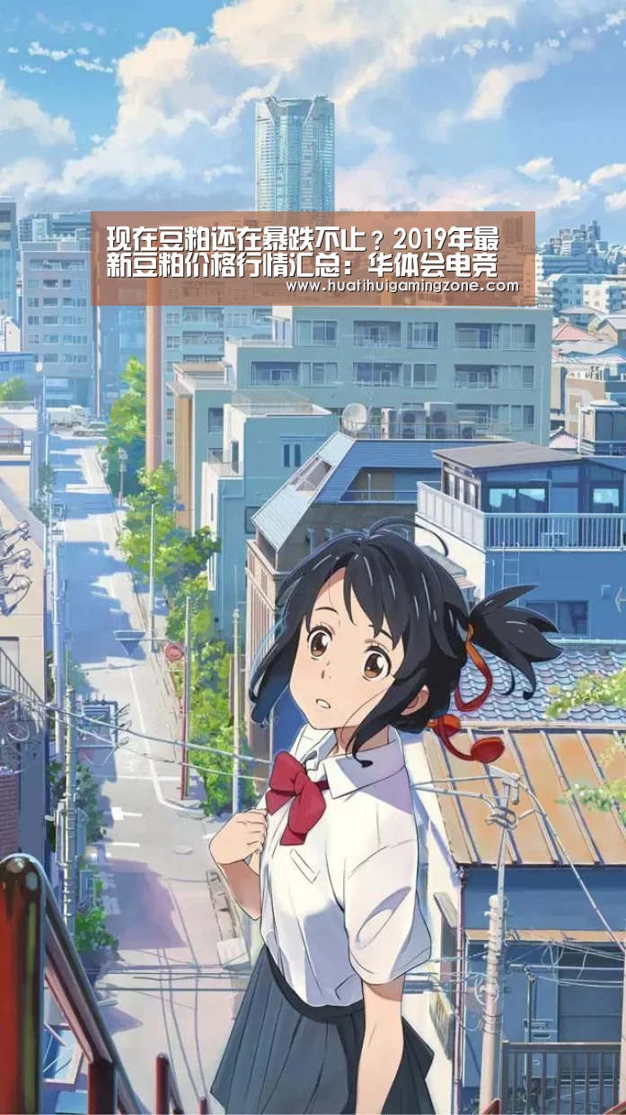 现在豆粕还在暴跌不止?2019年最新豆粕价格行情汇总:华体会电竞(图1) 华体会登录