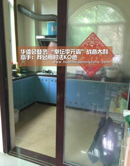 华体会登录|“拳坛李元霸”战意大利高手:我会用肘法KO他(图1) 华体会电竞