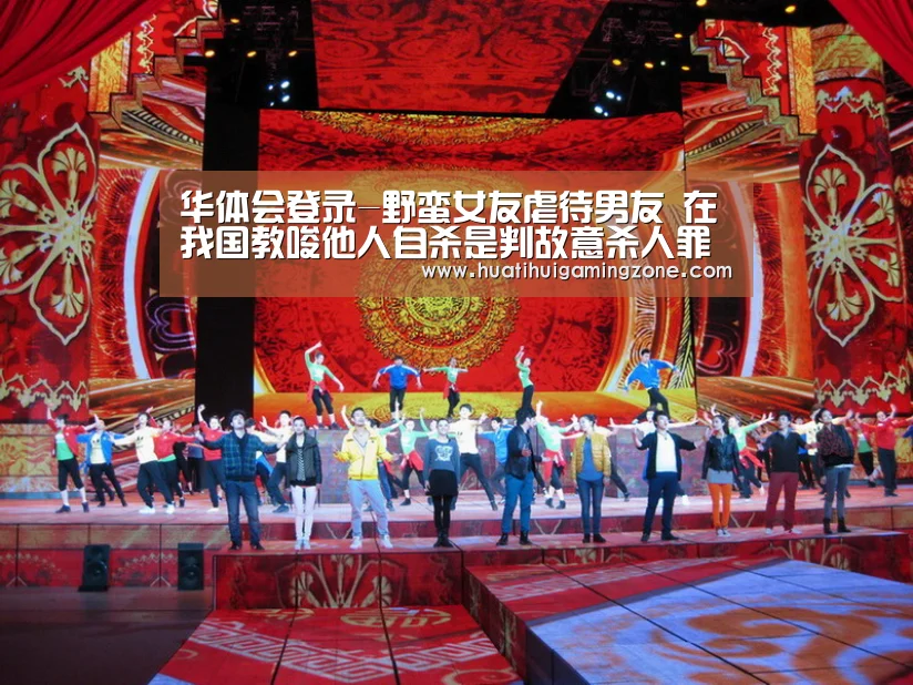 华体会登录-野蛮女友虐待男友 在我国教唆他人自杀是判故意杀人罪吗?(图1) 华体会体育