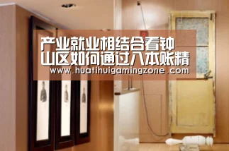 产业就业相结合看钟山区如何通过八本账精准扶贫_华体会登录(图1) 华体会登录