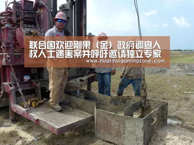 联合国欢迎刚果(金)政府调查人权人士遇害案并呼吁邀请独立专家介入:华体会直播(图2) 华体会体育
