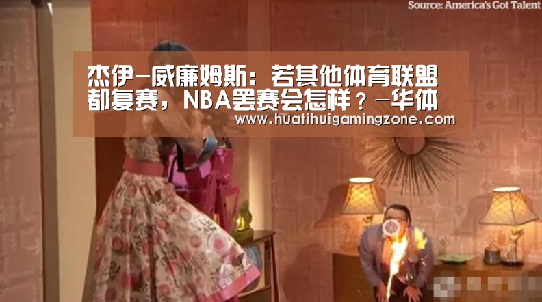 杰伊-威廉姆斯:若其他体育联盟都复赛,NBA罢赛会怎样?-华体会登录(图3) 华体会电竞