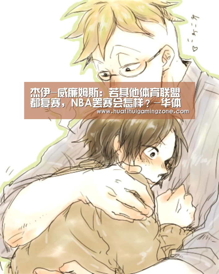 杰伊-威廉姆斯:若其他体育联盟都复赛,NBA罢赛会怎样?-华体会登录(图4) 华体会登录