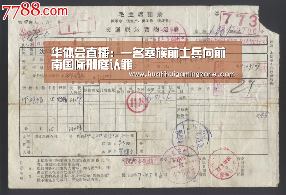 华体会直播:一名塞族前士兵向前南国际刑庭认罪(图2) 华体会电竞