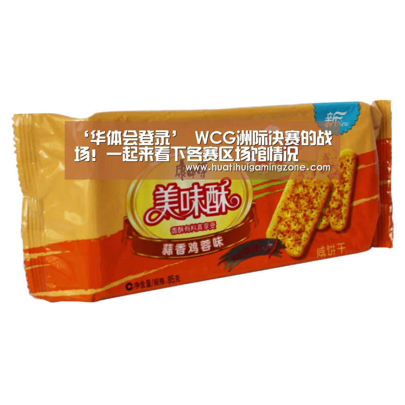 ‘华体会登录’
WCG洲际决赛的战场!一起来看下各赛区场馆情况(图2) 华体会体育