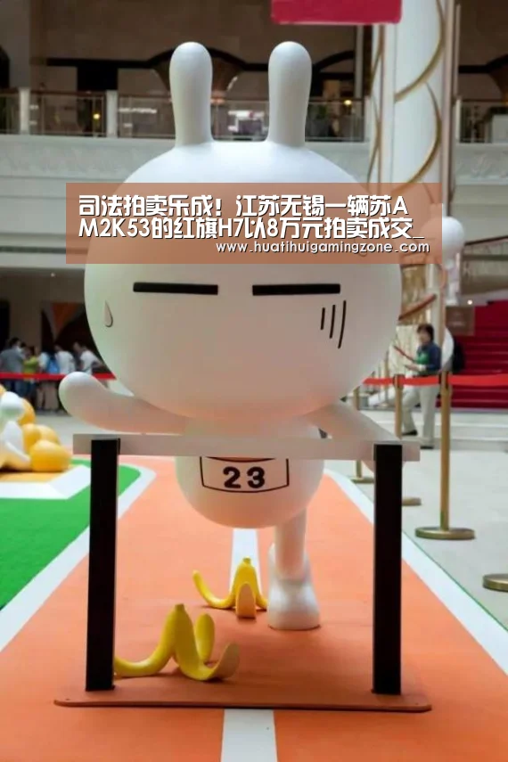 司法拍卖乐成!江苏无锡一辆苏AM2K53的红旗H7以8万元拍卖成交_华体会登录(图1) 华体会登录