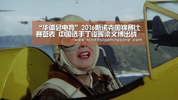 “华体会电竞”2016斯诺克国锦赛比赛签表 中国选手丁俊晖梁文博出战(图1) 华体会直播