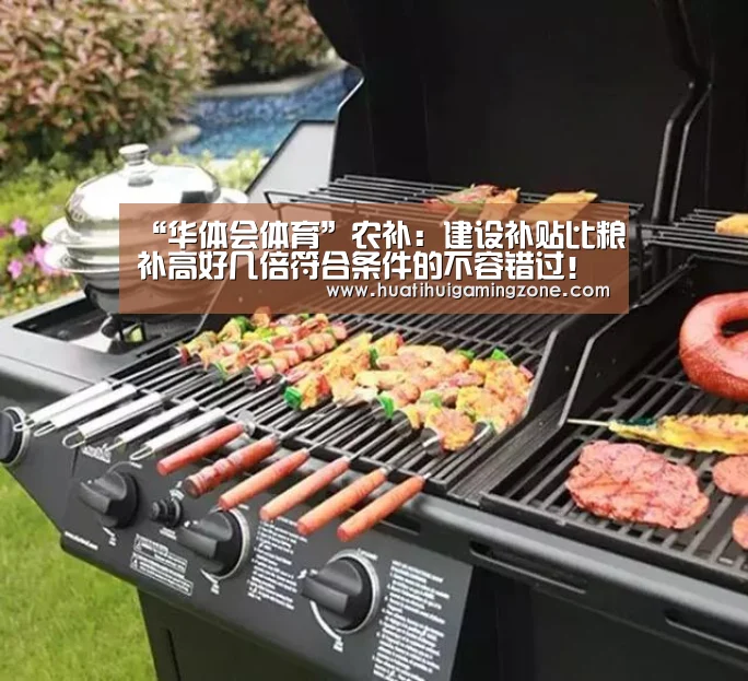 “华体会体育”农补:建设补贴比粮补高好几倍符合条件的不容错过!(图1) 华体会登录