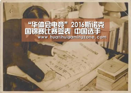 “华体会电竞”2016斯诺克国锦赛比赛签表 中国选手丁俊晖梁文博出战(图2) 华体会登录