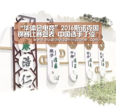 “华体会电竞”2016斯诺克国锦赛比赛签表 中国选手丁俊晖梁文博出战(图4) 华体会直播