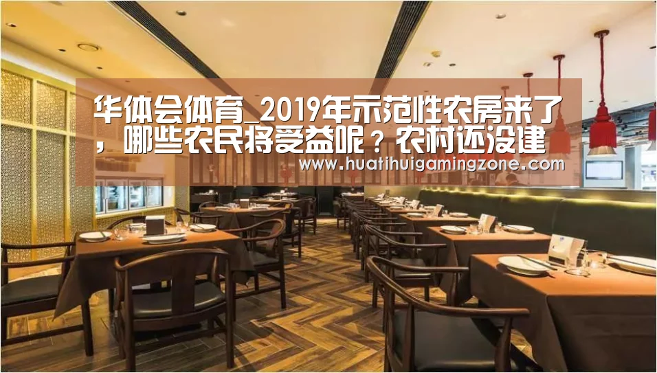 华体会体育_2019年示范性农房来了,哪些农民将受益呢?农村还没建房的先看看(图2) 华体会电竞