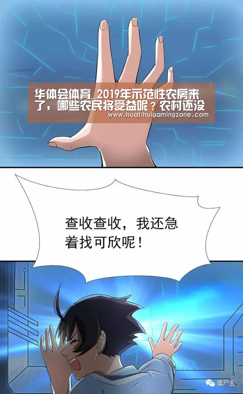 华体会体育_2019年示范性农房来了,哪些农民将受益呢?农村还没建房的先看看(图1) 华体会电竞