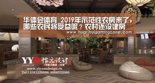 华体会体育_2019年示范性农房来了,哪些农民将受益呢?农村还没建房的先看看(图4) 华体会体育