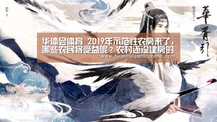 华体会体育_2019年示范性农房来了,哪些农民将受益呢?农村还没建房的先看看(图3) 华体会直播
