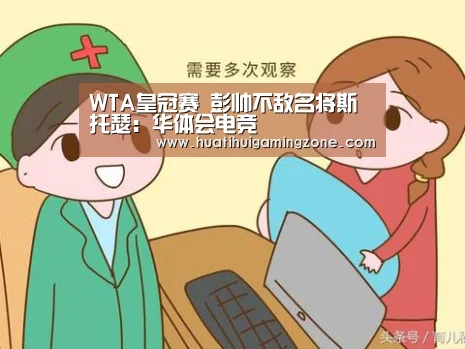 WTA皇冠赛 彭帅不敌名将斯托瑟:华体会电竞(图4) 华体会直播