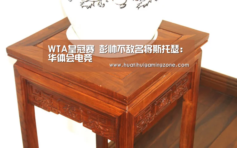 WTA皇冠赛 彭帅不敌名将斯托瑟:华体会电竞(图1) 华体会登录