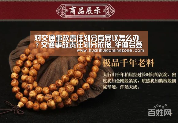对交通事故责任划分有异议怎么办?交通事故责任划分依据_华体会登录(图3) 华体会直播