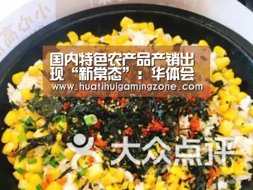 国内特色农产品产销出现“新常态”:华体会登录(图1) 华体会电竞