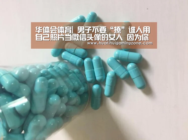 华体会体育|
男子不要“撩”谁人用自己照片当微信头像的女人 因为你撩不动(图2) 华体会体育