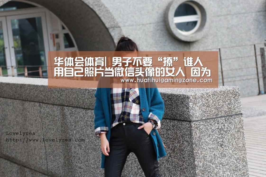 华体会体育|
男子不要“撩”谁人用自己照片当微信头像的女人 因为你撩不动(图3) 华体会体育