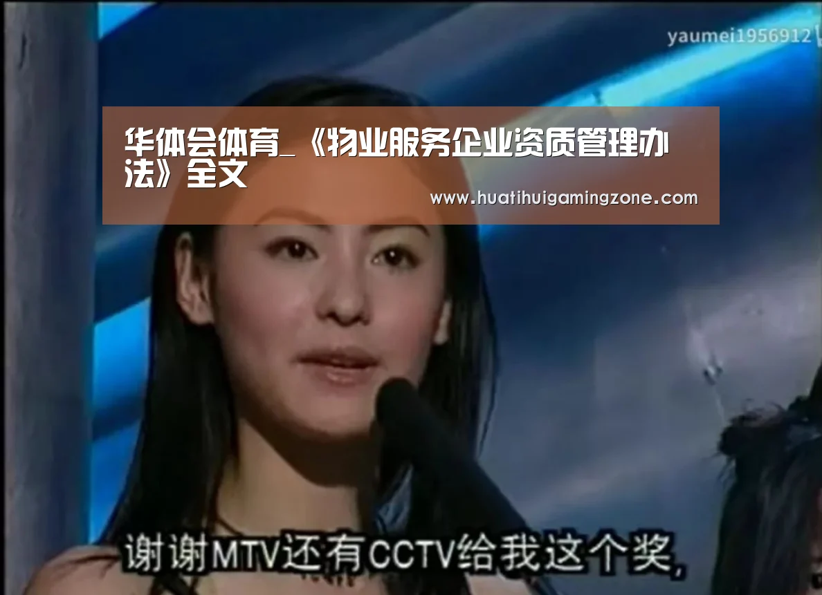 华体会体育_《物业服务企业资质管理办法》全文(图1) 华体会直播