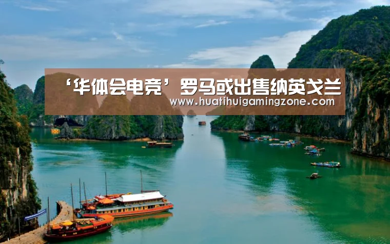 ‘华体会电竞’罗马或出售纳英戈兰(图3) 华体会电竞