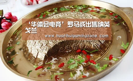 ‘华体会电竞’罗马或出售纳英戈兰(图2) 华体会直播