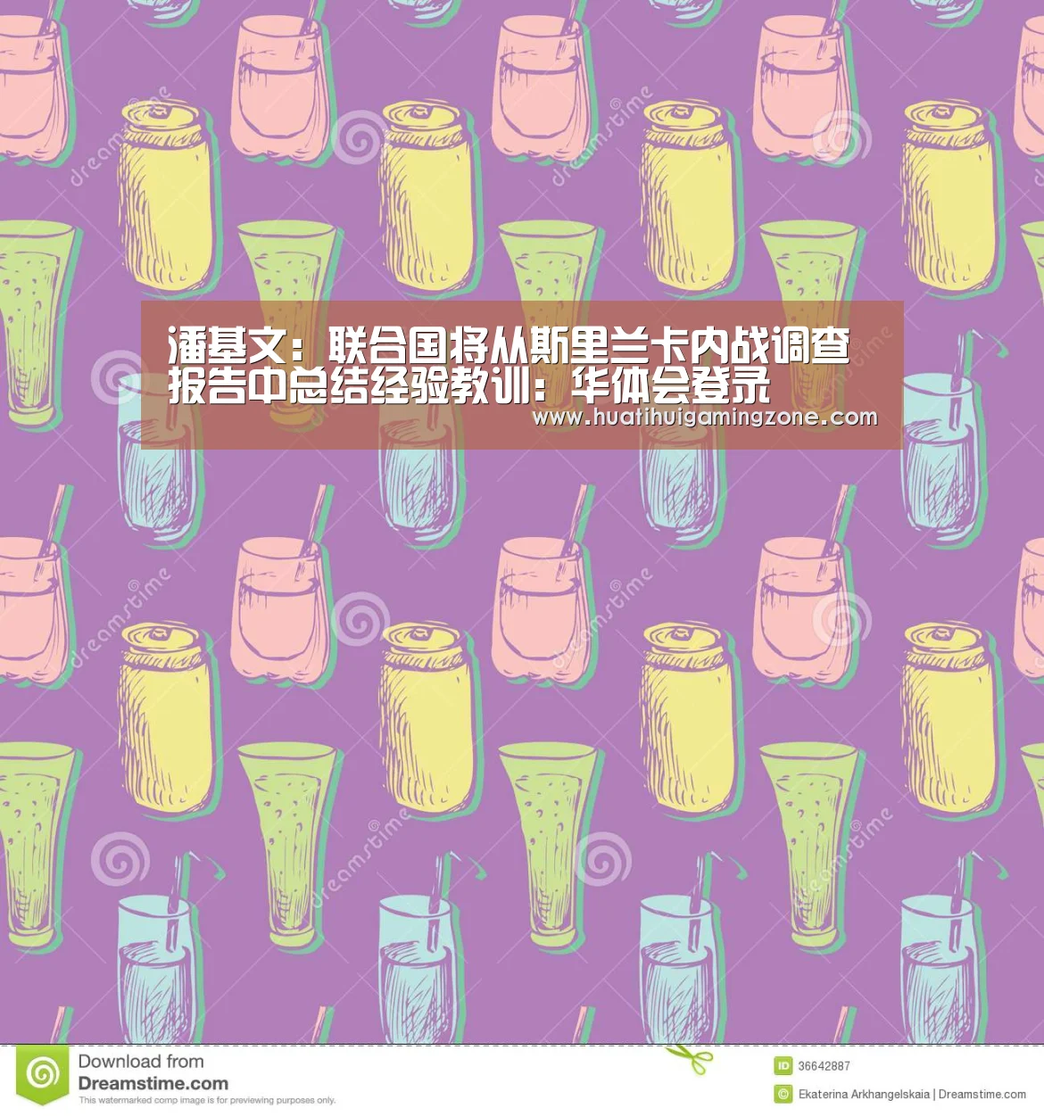 潘基文:联合国将从斯里兰卡内战调查报告中总结经验教训:华体会登录(图2) 华体会电竞