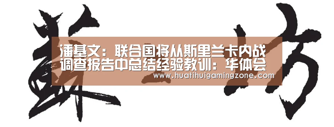 潘基文:联合国将从斯里兰卡内战调查报告中总结经验教训:华体会登录(图4) 华体会登录