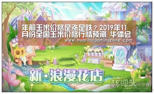 年前玉米价格是涨是跌?2019年11月份全国玉米价格行情预测_华体会登录(图3) 华体会直播