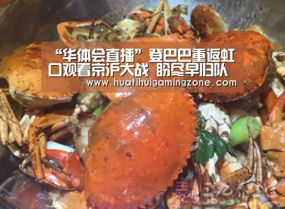 “华体会直播”登巴巴重返虹口观看京沪大战 盼尽早归队参加合练(图1) 华体会体育