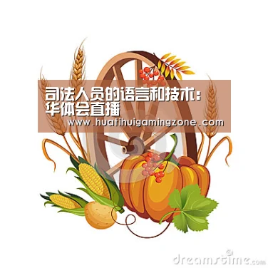 司法人员的语言和技术:华体会直播(图1) 华体会直播