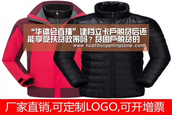 “华体会直播”建档立卡户脱贫后还能享受扶贫政策吗?贫困户脱贫的标准是什么?(图1) 华体会直播