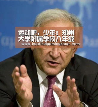 运动吧,少年!郑州大学附属学校八年级学生上了一节特殊的体育课:华体会登录(图1) 华体会直播