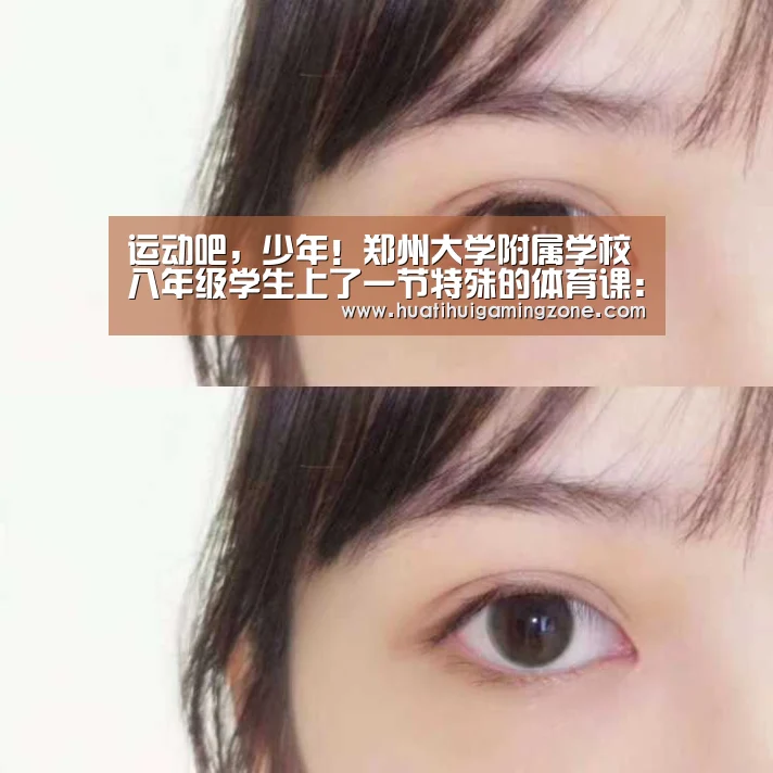 运动吧,少年!郑州大学附属学校八年级学生上了一节特殊的体育课:华体会登录(图4) 华体会登录