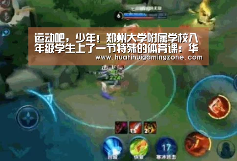 运动吧,少年!郑州大学附属学校八年级学生上了一节特殊的体育课:华体会登录(图3) 华体会电竞